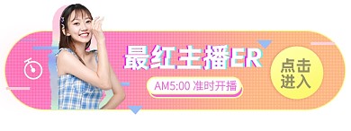 淘宝直播淘宝电商胶囊banner图