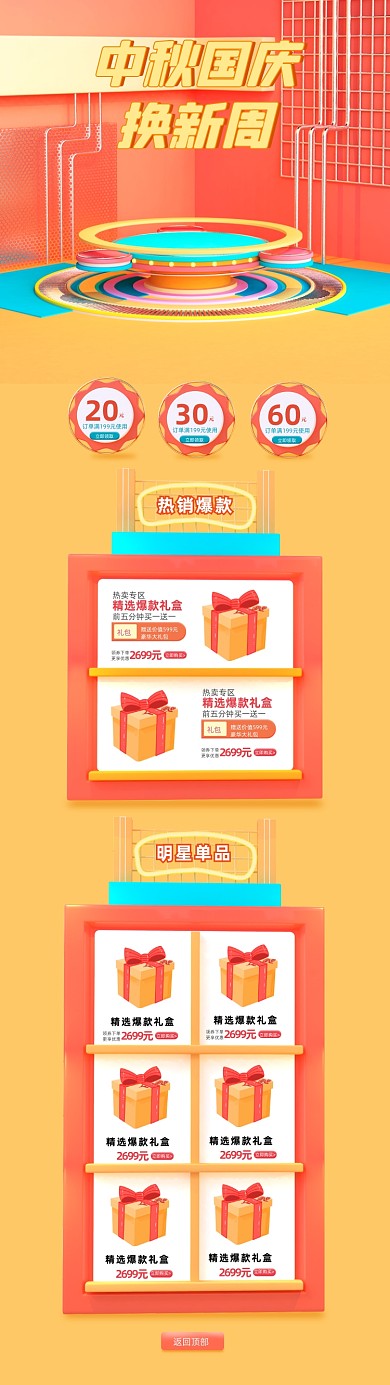 电商中秋国庆焕新周C4D促销首页