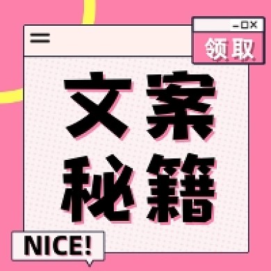 文案秘籍领取粉色清新公众号次图