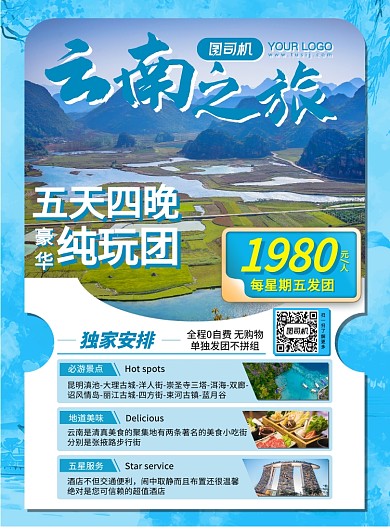 山水云南旅游促销宣传海报
