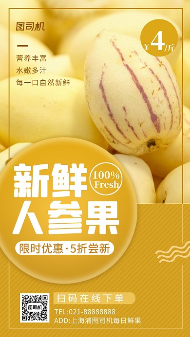 人参果鲜果营销手机海报