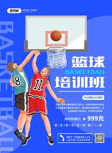 篮球培训班招生创意卡通宣传印刷海报