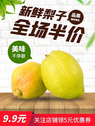 新鲜果蔬水果梨子雪梨促销电商主图