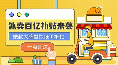 卡通餐饮外卖促销活动广告banner