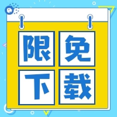 限免下载蓝色几何公众号次图