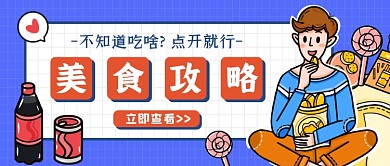 蓝色卡通美食攻略公众号首图
