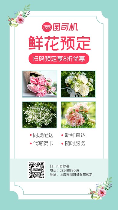 小清新花店鲜花预定朋友圈手机海报