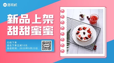 甜品上新宣传清新手机横版海报