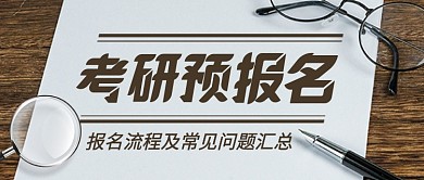 简约复古考研预报名教育公众号首图