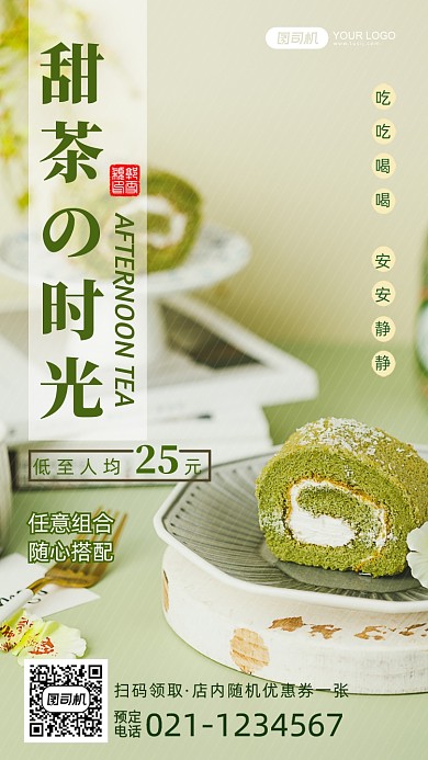 下午茶清新茶点优惠手机海报