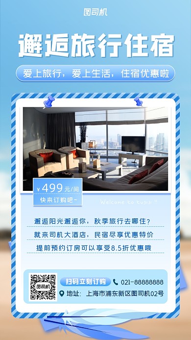 住宿旅行促销宣传手机海报