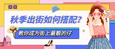 紫色时尚秋季穿搭指南公众号首图