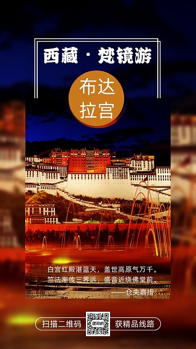 西藏布达拉宫旅游大气简约宣传手机海报