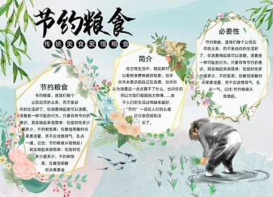 节约粮食手抄报小报卡通风小清新