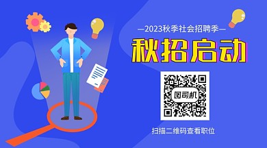 蓝色卡通秋招来袭关注二维码