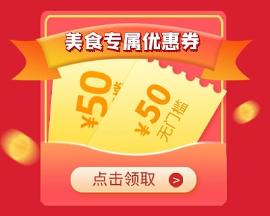 红色美食优惠券促销小程序封面