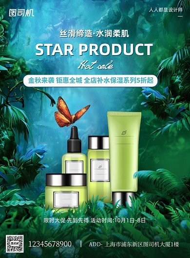 护肤品活动宣传绿色植物清新印刷海报