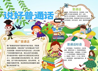 说好普通话小报手抄报卡通可爱