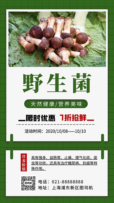 野生菌美食营销手机海报