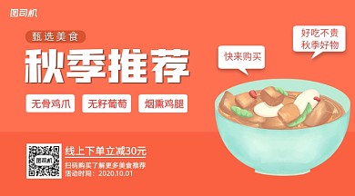 秋季美食推荐简约几何手机横版海报