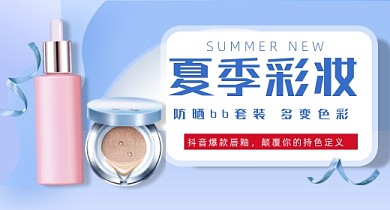 夏季蓝色彩妆护肤品钻展模板