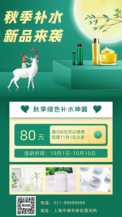 化妆品促销宣传手机海报