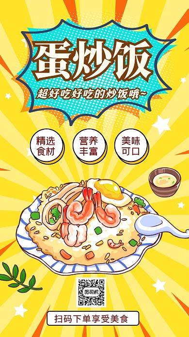 蛋炒饭美食波普风营销手机海报