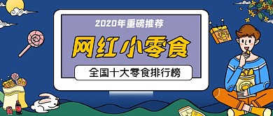 网红小零食推荐手绘卡通公众号首图