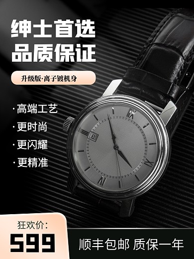 手表促销商务风电商主图