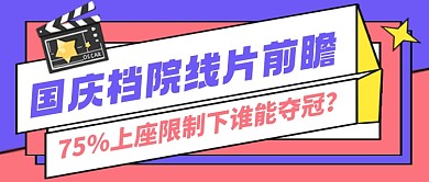 国庆档院线前瞻紫色卡通公众号首图