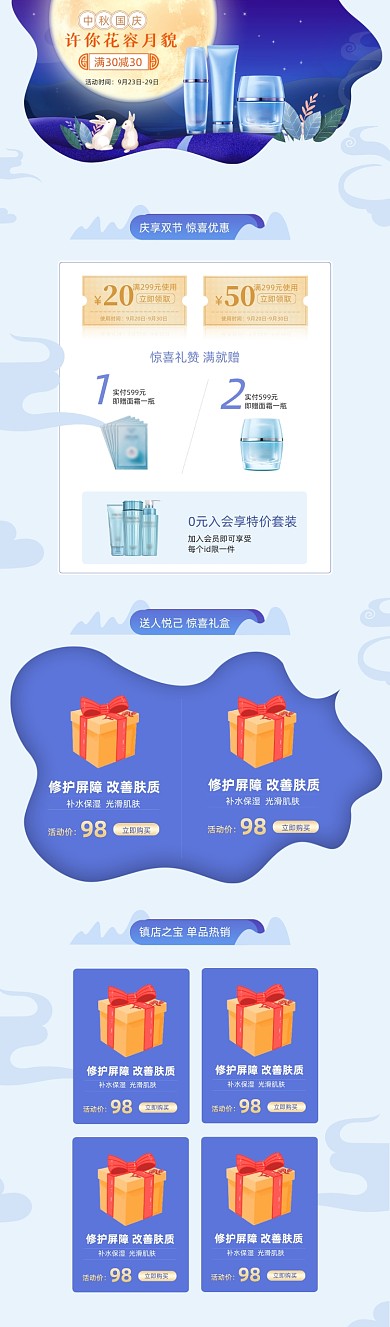 中秋国庆美妆护肤品简约大气首页