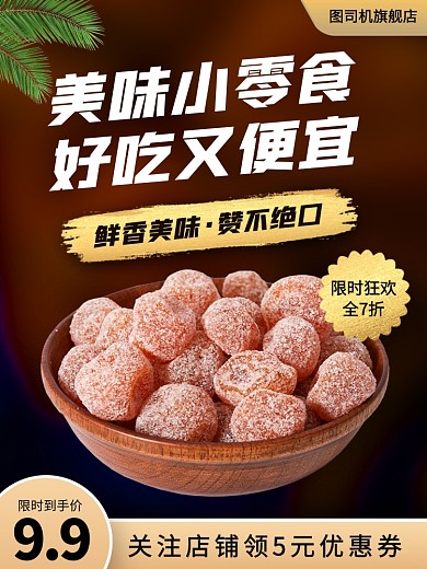 零食促销时尚简约电商主图