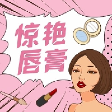 惊艳唇膏口红波普风插画公众号次图