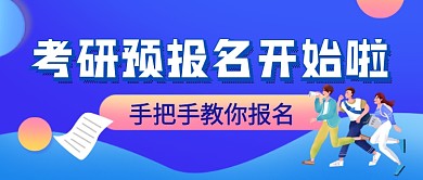 蓝色卡通考研预报名注意事项公众号首图