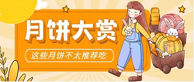 中秋节月饼大赏卡通公众号首图
