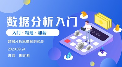 2.5d风格数据分析入门加薪课程封面