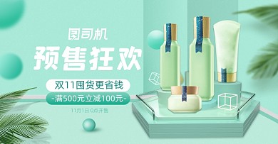 绿色小清新双11美妆预售海报