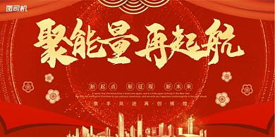 年会中国红帷幔聚能量再起航企业展板