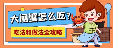 卡通美食大闸蟹吃法教学公众号首图