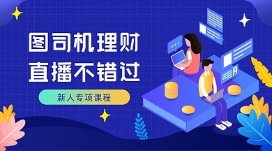 基金理财新人课程插画广告banner