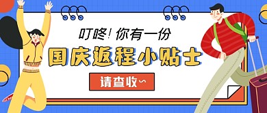 国庆返程攻略蓝色卡通公众号首图