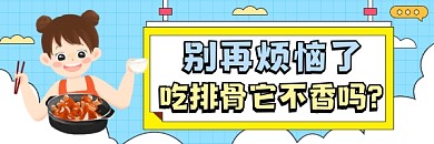 吃排骨啦可爱插画热文链接