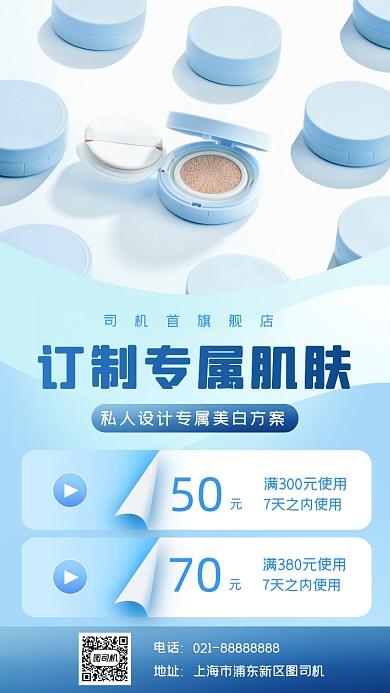 护肤品促销宣传手机海报