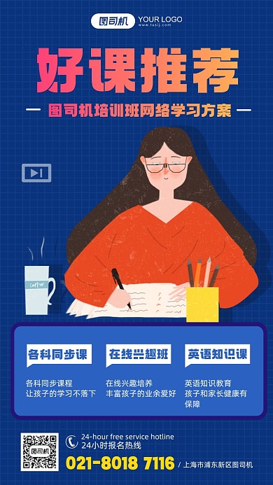 好课推荐蓝色插画手机海报