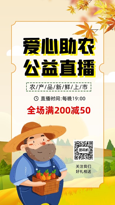 爱心助农直播插画宣传手机海报