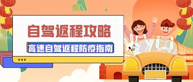 国庆中秋手绘返程指南公众号首图
