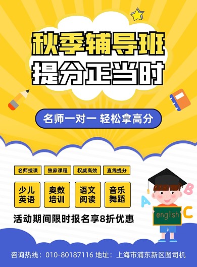 秋季辅导班招生宣传印刷海报