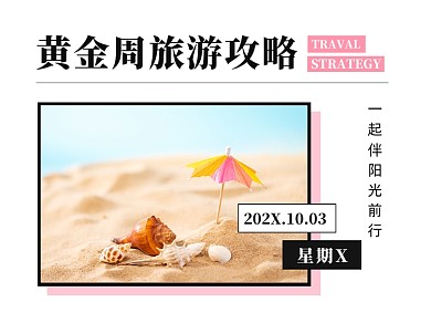 创意国庆黄金周旅游攻略推荐横版配图