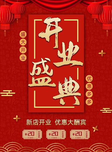 开业盛典喜庆宣传促销印刷海报