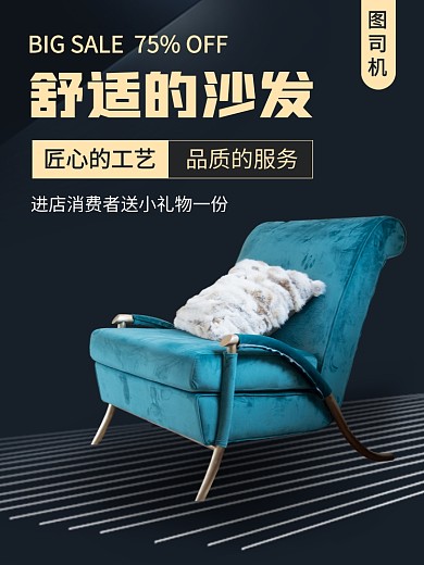 家居促销商务风沙发电商主图